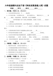 2020部编版小学道德与法治六年级下册《科技发展造福人类》试题