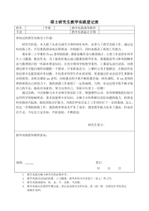 研究生教学实践表