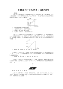 中考数学复习50个知识点专题专练：15-函数的应用