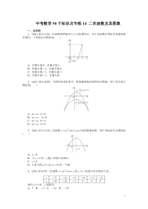 中考数学复习50个知识点专题专练：14-二次函数及其图象