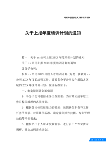 关于上报年度培训计划的通知