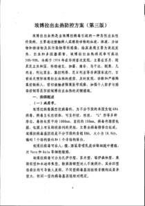 埃博拉出血热防控方案第三版