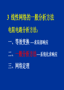 电路分析基础课件第3章-线性网络的一般分析方法