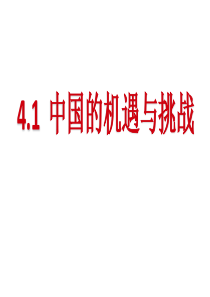 4.1-中国的机遇与挑战-课件(共32张PPT)