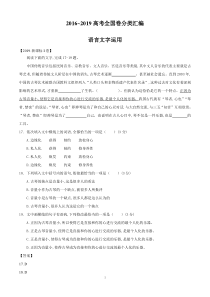 【2016-2019四年高考语文全国卷真题分类汇编】-语言文字运用