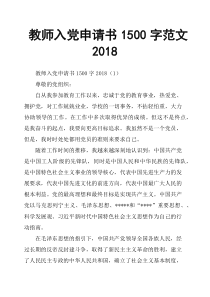 教师入党申请书1500字范文2018