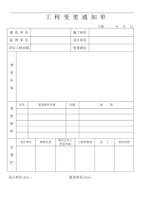 工程变更通知单