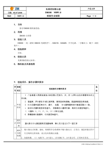 D8000检验作业规程