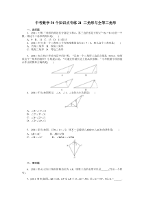 中考数学复习50个知识点专题专练：21-三角形与全等三角形