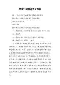 林业行政执法调研报告