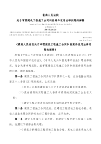 最高人民法院关于审理建设工程施工合同纠纷案件适用法律问题的解释