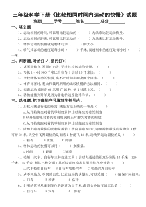 2020教科版小学科学三年级下册第一单元物体的运动《比较相同时间内运动的快慢》试题