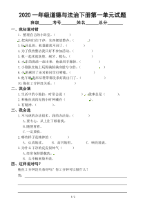 2020部编版小学道德与法治一年级下册第一单元《我的好习惯》测试卷