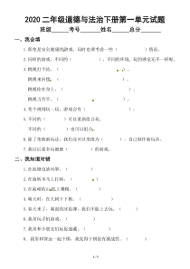 2020部编版小学道德与法治二年级下册第二单元《我们好好玩》测试卷