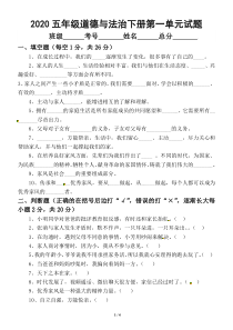 2020部编版小学道德与法治五年级下册第一单元《我们一家人》测试卷