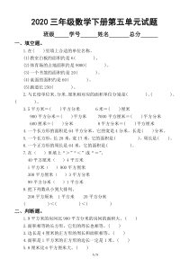 2020人教版小学数学三年级下册第五单元《面积》试题