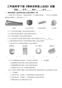 2020教科版小学科学三年级下册第一单元物体的运动第4课时《物体在斜面上运动》练习题