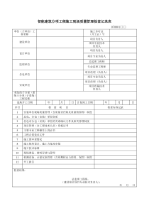 建筑工程智能化质量验收表格