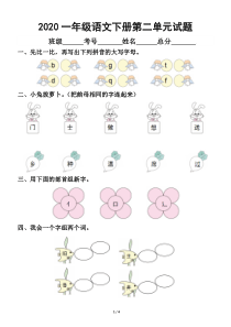 2020部编版小学语文一年级下册第二单元试题