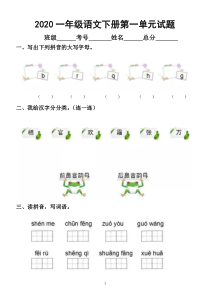 2020部编版小学语文一年级下册第一单元练习题