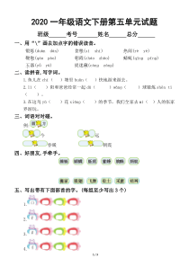 2020部编版小学语文一年级下册第五单元试卷2