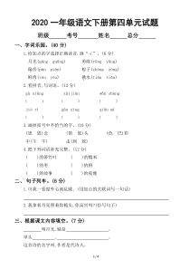 2020部编版小学语文一年级下册第四单元试卷.doc