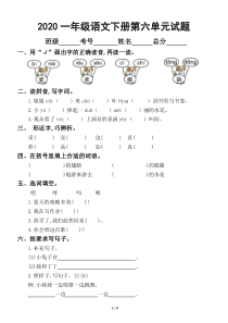 2020部编版小学语文一年级下册第六单元试卷2