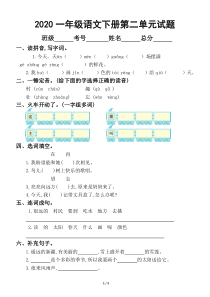 2020部编版小学语文一年级下册第二单元试卷2