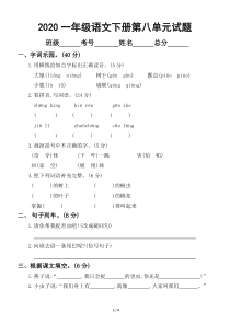 2020部编版小学语文一年级下册第八单元试卷2