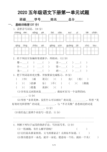 2020部编版小学语文五年级下册第一单元试卷