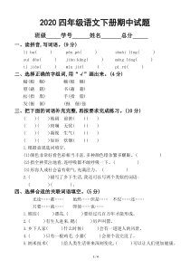 2020部编版小学语文四年级下册期中试卷.doc