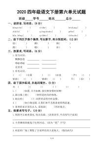 2020部编版小学语文四年级下册第六单元试卷.doc