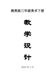 2020湘美版小学美术三年级下册全册教案