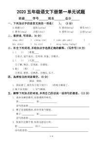 2020部编版小学语文五年级下册第一单元试卷2