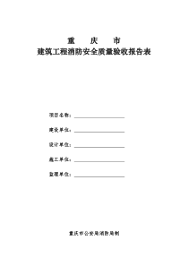 建筑工程消防安全质量验收报告表