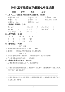 2020部编版小学语文五年级下册第七单元试卷.doc