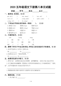 2020部编版小学语文五年级下册第八单元试卷.doc