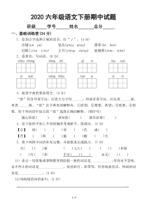 2020部编版小学语文六年级下册期中试卷2