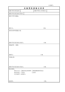 实施预防措施记录表