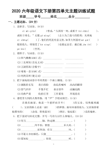 2020部编版小学语文六年级下册第四单元主题训练试卷.docx