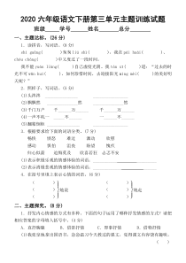 2020部编版小学语文六年级下册第三单元主题训练试卷.docx