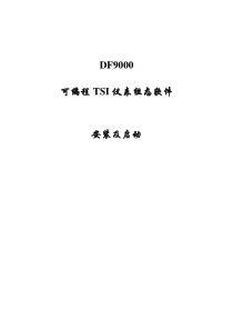 DF9000软件安装与启动