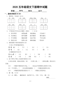 2020部编版小学语文五年级下册期中试卷.docx