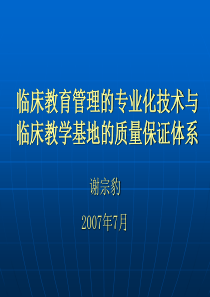 临床教育管理的专业化技术与临床教学基地的质量保证体