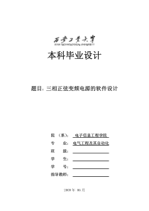 三相正弦变频电源的软件设计论文