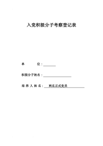 入党积极分子考察登记表-范本