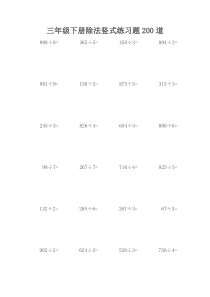 三年级下册数学除法竖式练习题200道