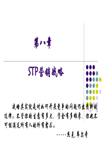 第八章-STP营销战略