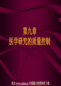 医学研究的质量控制--质量控制的组织措施(PPT 45页)