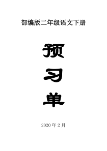 2020部编版小学语文二年级下册全册学生课前预习单